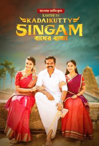 Kadaikutty Singam (2018) Bengali Dubbed Movie Download & Watch Online WEB-DL 480p, 720p & 1080p GDrive