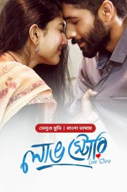 Love Story (2024) Bengali Movie Download & Watch Online WEB-DL 480p, 720p & 1080p GDrive