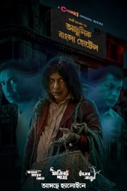 Adhunik Bangla Hotel (2024) S01 E1-3 TV Shows Download & Watch Online WEB-DL 480p, 720p & 1080p GDrive