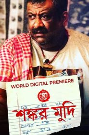 Shankar Mudi | শংকর মুদি (2019) Bengali Movie Download & Watch Online WEB-DL 480p, 720p & 1080p