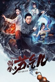 Drunken Master Su Qier (2021) Dual Audio [Hindi ORG & Chinese] Movie Download & Watch Online WEB-DL 480p, 720p & 1080p