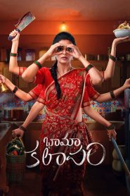 Bhamakalapam- Super Housewife (2022) Bengali Dubbed Movie Download & Watch Online WEB-DL 480p, 720p & 1080p