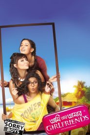 Ami Aar Amar Girlfriends (2013) Bengali Movie Download & Watch Online WEB-DL 480p, 720p & 1080p